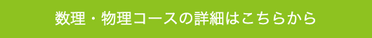 数理・物理コースの詳細はこちら