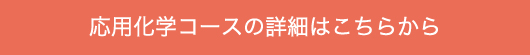 応用化学コースの詳細はこちら