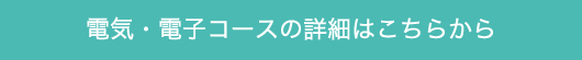 電気・電子コースの詳細はこちら