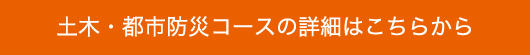 土木・都市防災コースの詳細はこちら