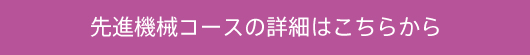 先進機械コースの詳細はこちら