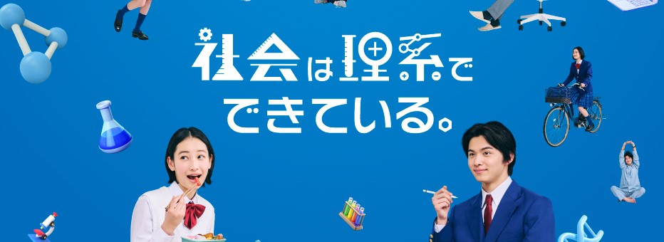 キミの日常は理系だらけ！実は、理系の技術や研究は、さまざまな場面で私たちの生活を支えているのです！日常生活にもう一度、目を向けてみましょう。