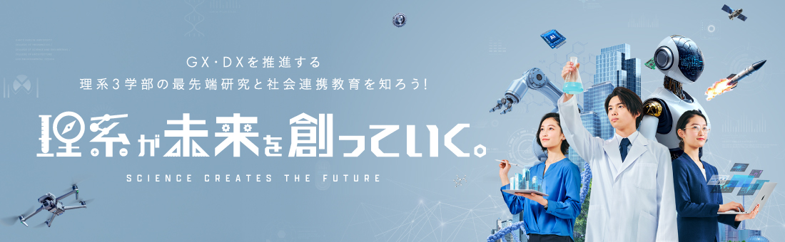 繊細な技術と幅広い知識を身につけ環境を考慮できるエンジニアへ。関東学院大学理工学部