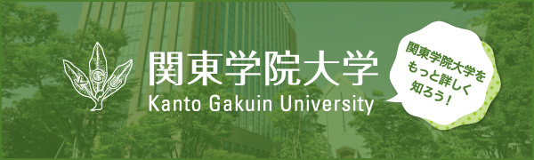 関東学院大学理工学部